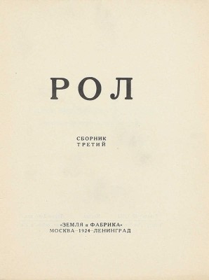 Рол. Сб. 1, 3. М.: Земля и фабрика, 1923–1924.